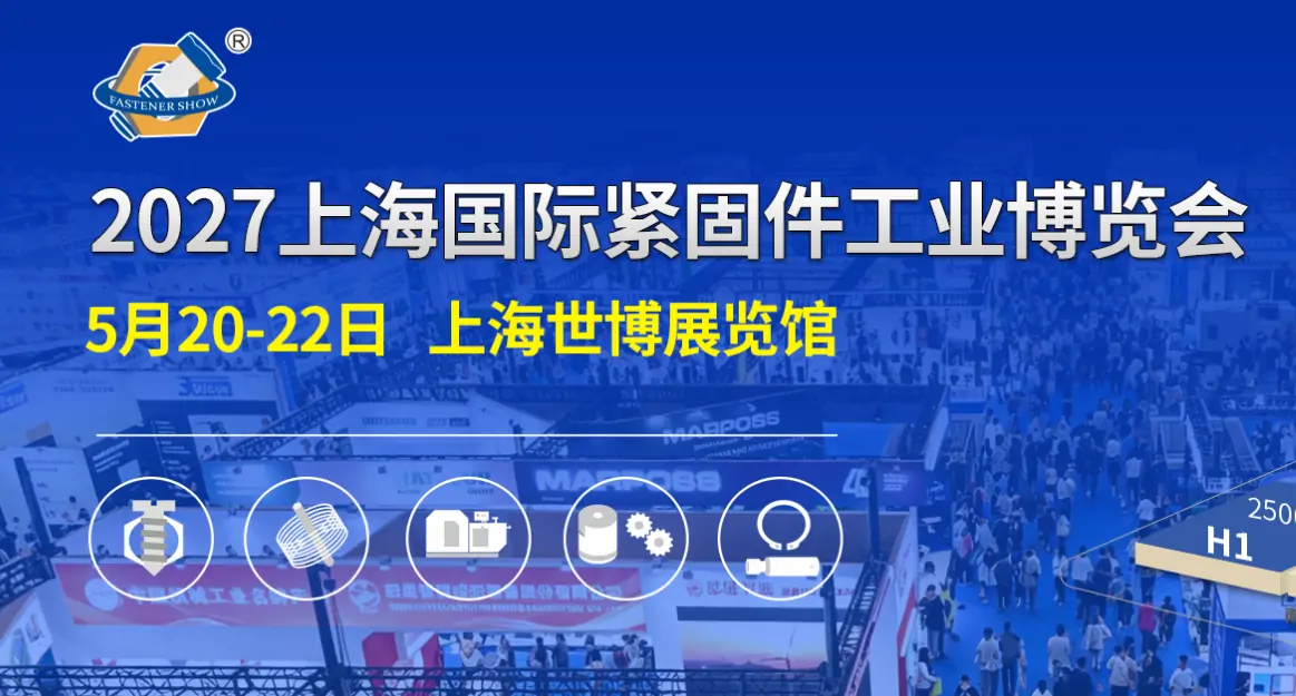 上海国际紧固件工业博览会