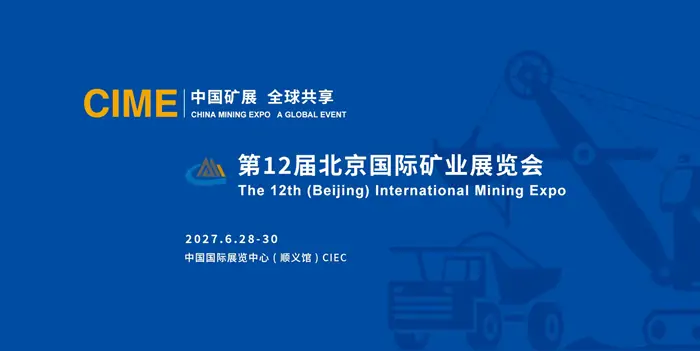 第11届中国国际矿业展览会