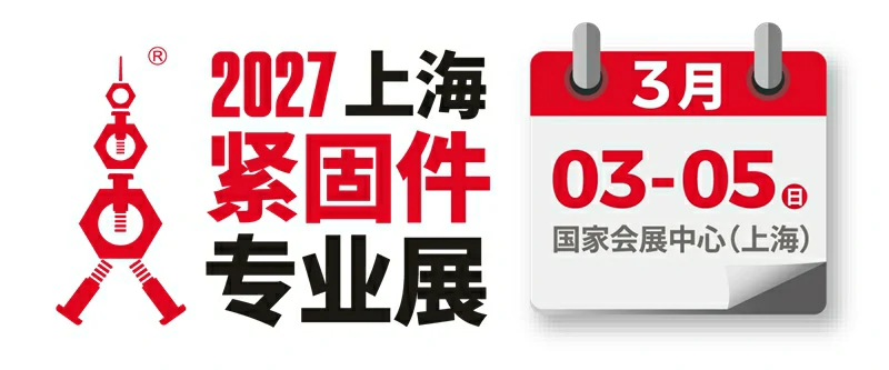 2027第十七届上海紧固件专业展