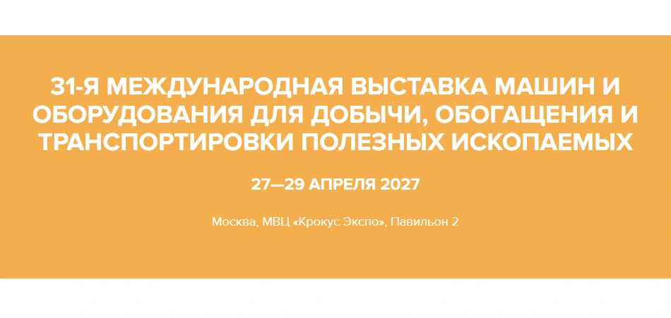 Mining World Russia 2027俄罗斯国际矿业机械展览会