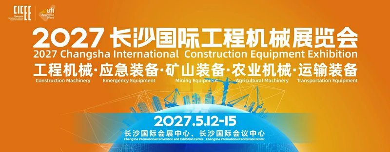 2027第五届长沙国际工程机械展览会
