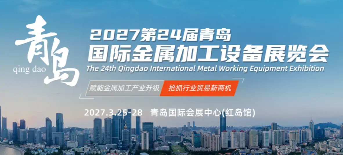 第24届青岛国际金属加工设备及技术展览会