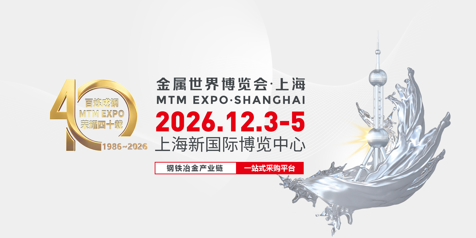 2026金属世界博览会