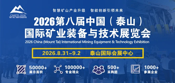 2026中国（泰山）国际矿业装备与技术展览会