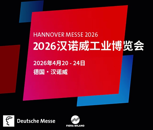 2026汉诺威工业博览会