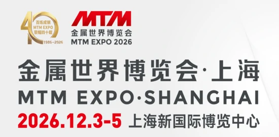 2026金属世界博览会
