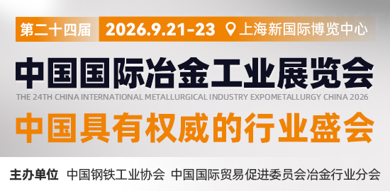 第二十四届中国国际冶金工业展览会