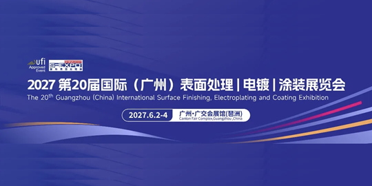 第20届国际（广州）表面处理电镀涂装展览会