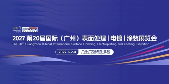 第20届国际（广州）表面处理电镀涂装展览会