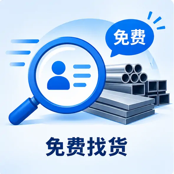 免费找货